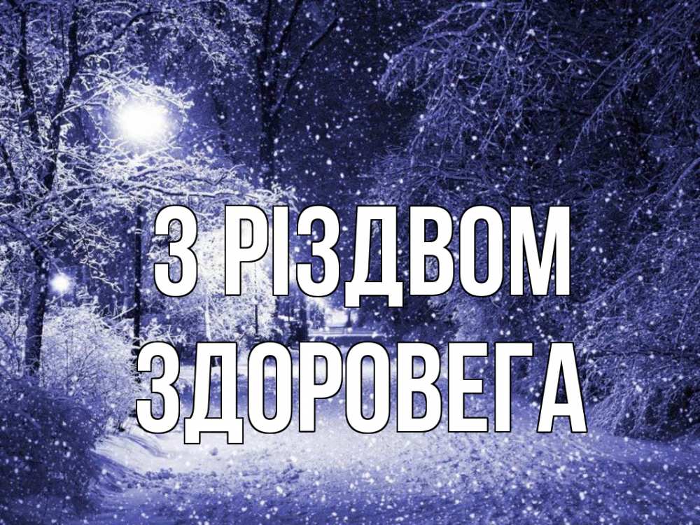 Открытка на каждый день з підписом, Здоровега З Різдвом зима, снег, фонарь Прикольна листівка з побажанням онлайн скачати безкоштовно 