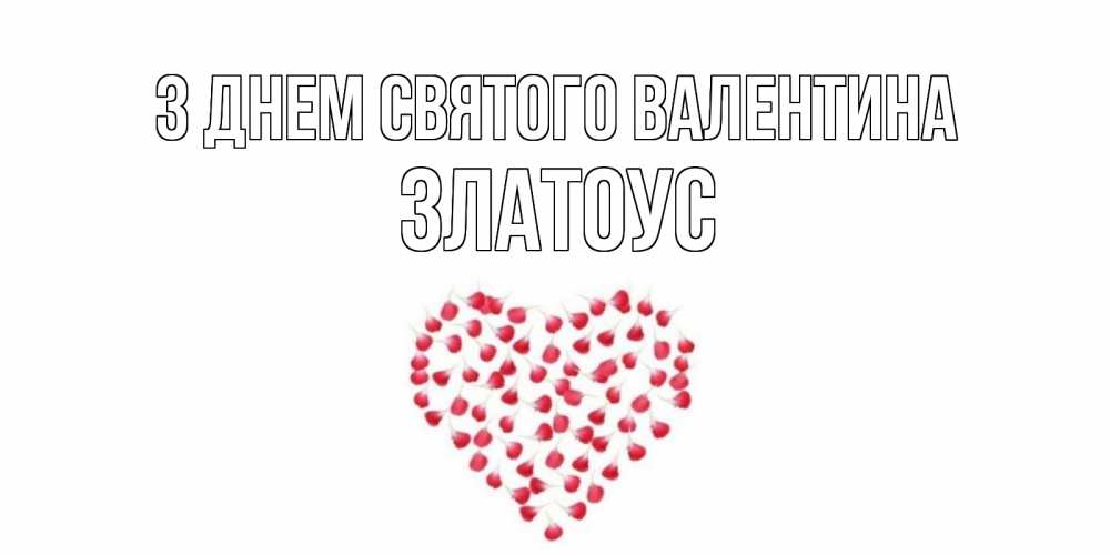 Открытка на каждый день з підписом, Златоус З Днем Святого Валентина сердечко для любимой Прикольна листівка з побажанням онлайн скачати безкоштовно 