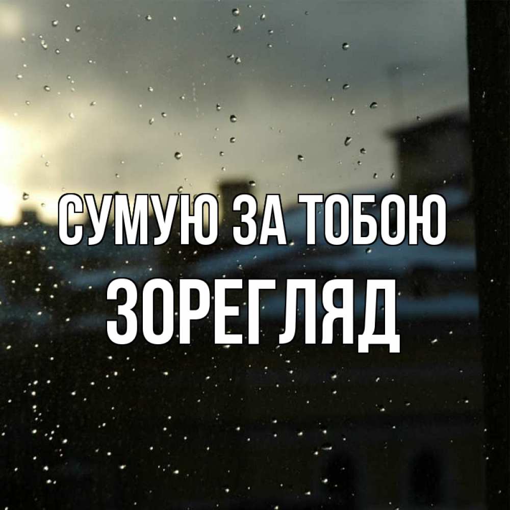 Открытка на каждый день з підписом, Зорегляд Сумую за тобою капли на стекле Прикольна листівка з побажанням онлайн скачати безкоштовно 