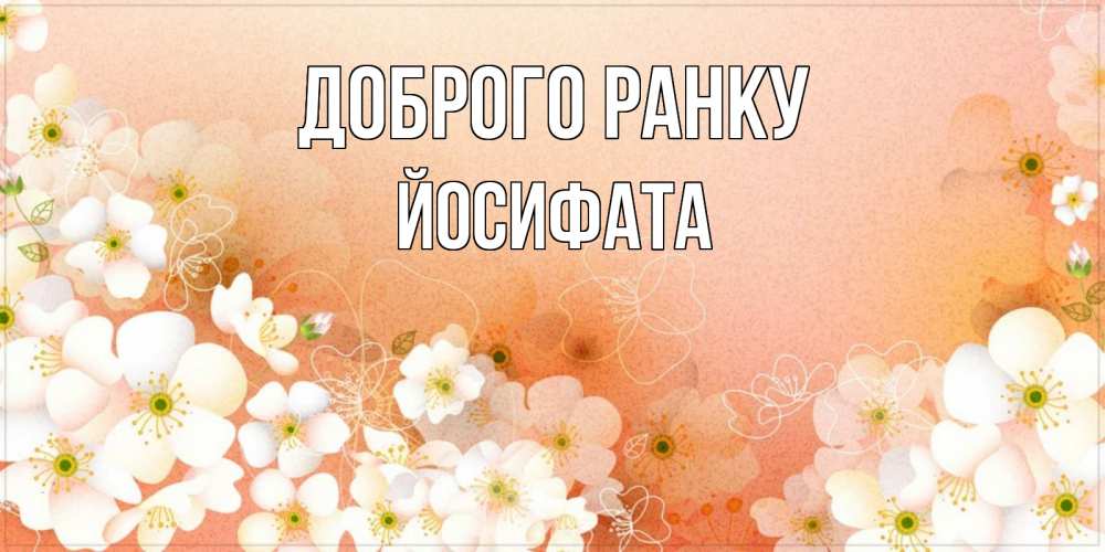 Открытка на каждый день з підписом, Йосифата Доброго ранку доброе утро с цветами Прикольна листівка з побажанням онлайн скачати безкоштовно 