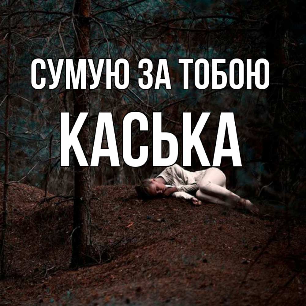 Открытка на каждый день з підписом, Каська Сумую за тобою очень Прикольна листівка з побажанням онлайн скачати безкоштовно 