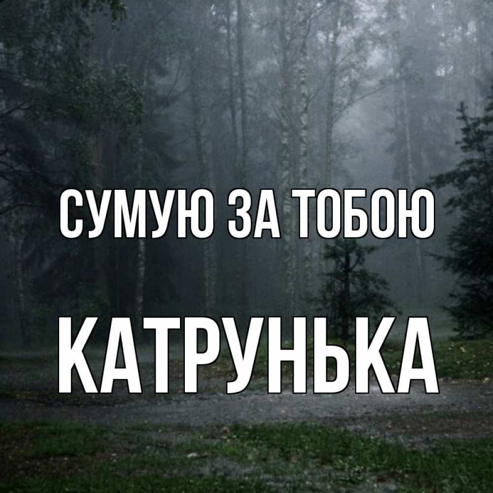 Открытка на каждый день з підписом, Катрунька Сумую за тобою одна и плохо мне Прикольна листівка з побажанням онлайн скачати безкоштовно 