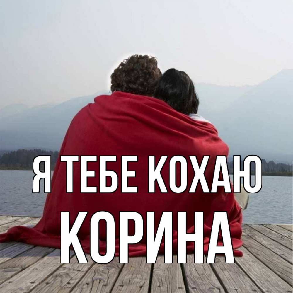 Открытка на каждый день з підписом, Корина Я тебе кохаю плед Прикольна листівка з побажанням онлайн скачати безкоштовно 