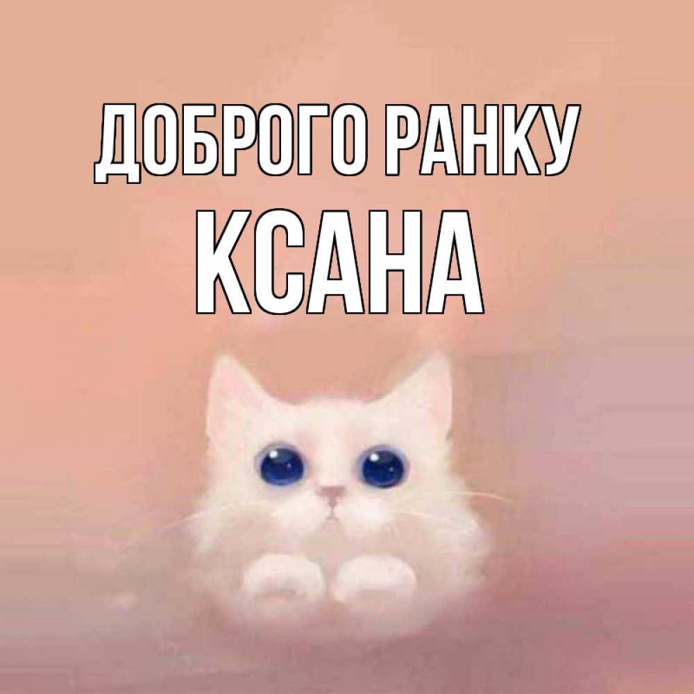 Открытка на каждый день з підписом, Ксана Доброго ранку на розовом фоне Прикольна листівка з побажанням онлайн скачати безкоштовно 