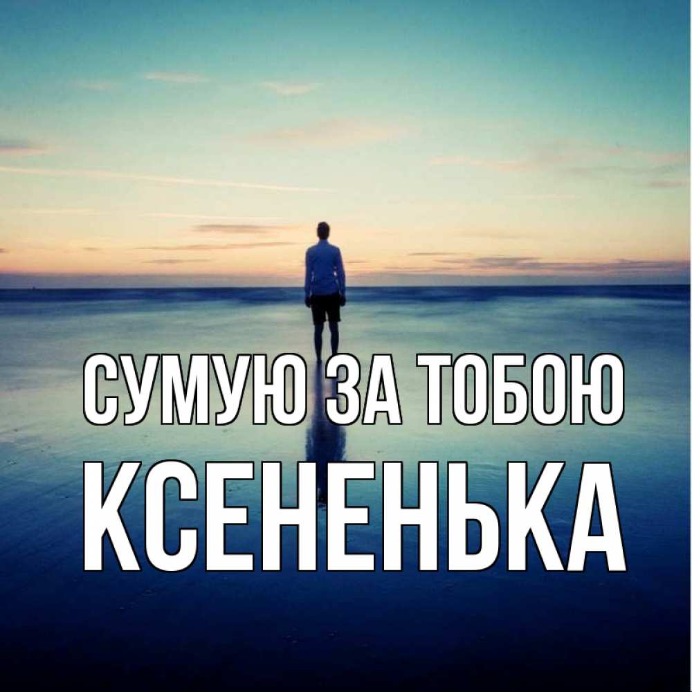 Открытка на каждый день з підписом, Ксененька Сумую за тобою зима Прикольна листівка з побажанням онлайн скачати безкоштовно 