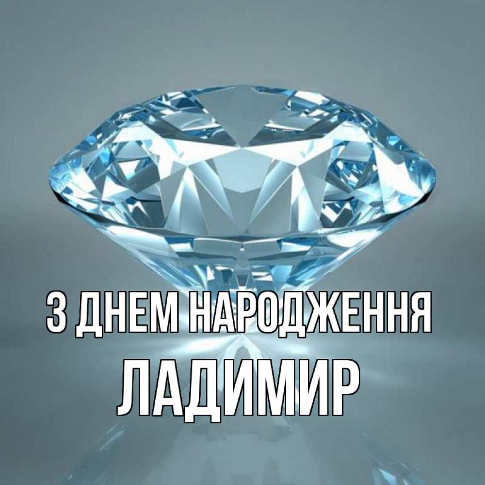 Открытка на каждый день з підписом, Ладимир З Днем народження с бриллиантом голубого цвета Прикольна листівка з побажанням онлайн скачати безкоштовно 
