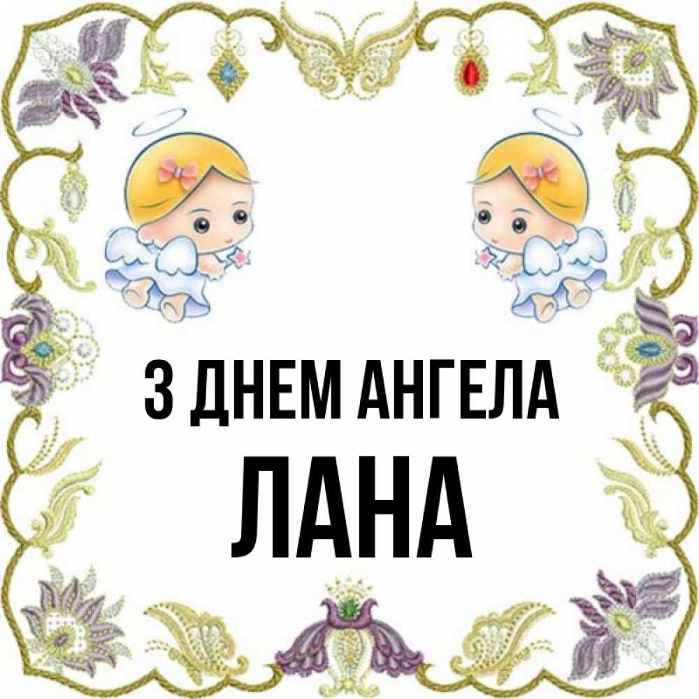 Открытка на каждый день з підписом, Лана З Днем ангела маленькие ангелы с крылышками Прикольна листівка з побажанням онлайн скачати безкоштовно 