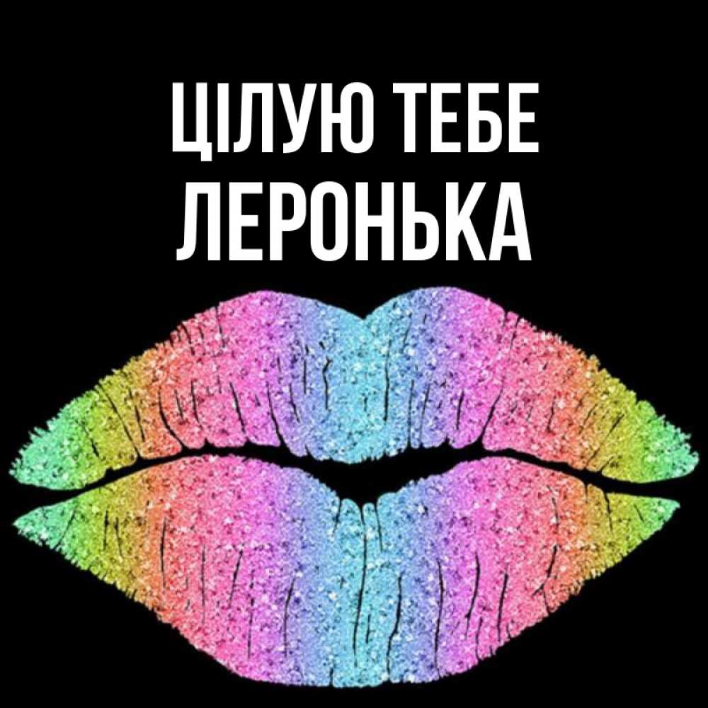 Открытка на каждый день з підписом, Леронька Цілую тебе след от губ на черном фоне Прикольна листівка з побажанням онлайн скачати безкоштовно 