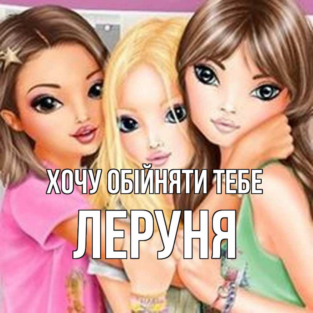 Открытка на каждый день з підписом, Леруня Хочу обійняти тебе красивые девчонки Прикольна листівка з побажанням онлайн скачати безкоштовно 
