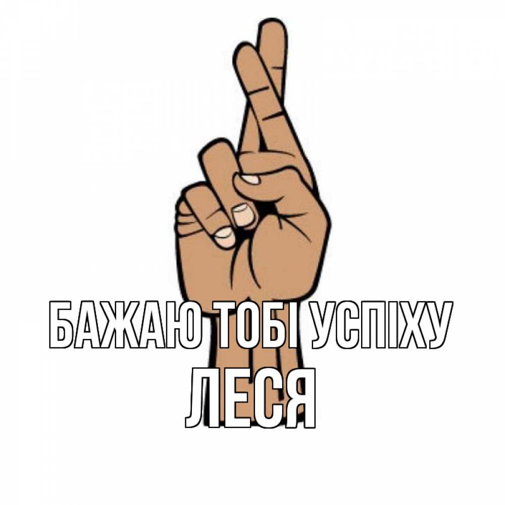 Открытка на каждый день з підписом, Леся Бажаю тобі успіху все будет хорошо Прикольна листівка з побажанням онлайн скачати безкоштовно 