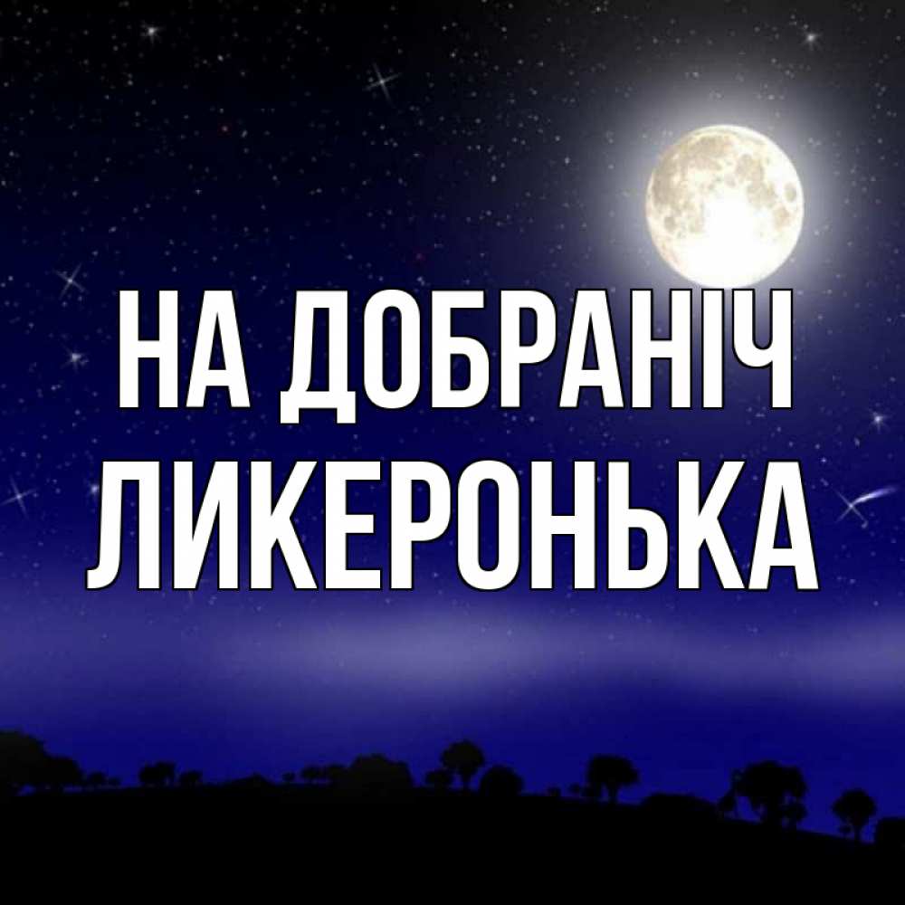 Открытка на каждый день з підписом, Ликеронька На добраніч ночное небо и лесная опушка при свете луны Прикольна листівка з побажанням онлайн скачати безкоштовно 