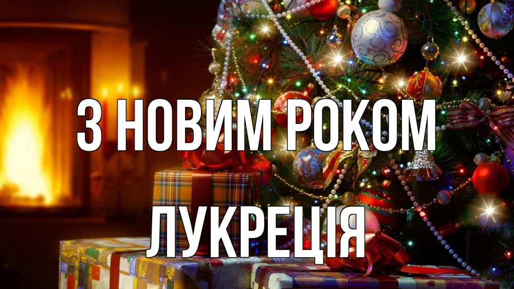 Открытка на каждый день з підписом, Лукреція З новим роком елка, новый год Прикольна листівка з побажанням онлайн скачати безкоштовно 