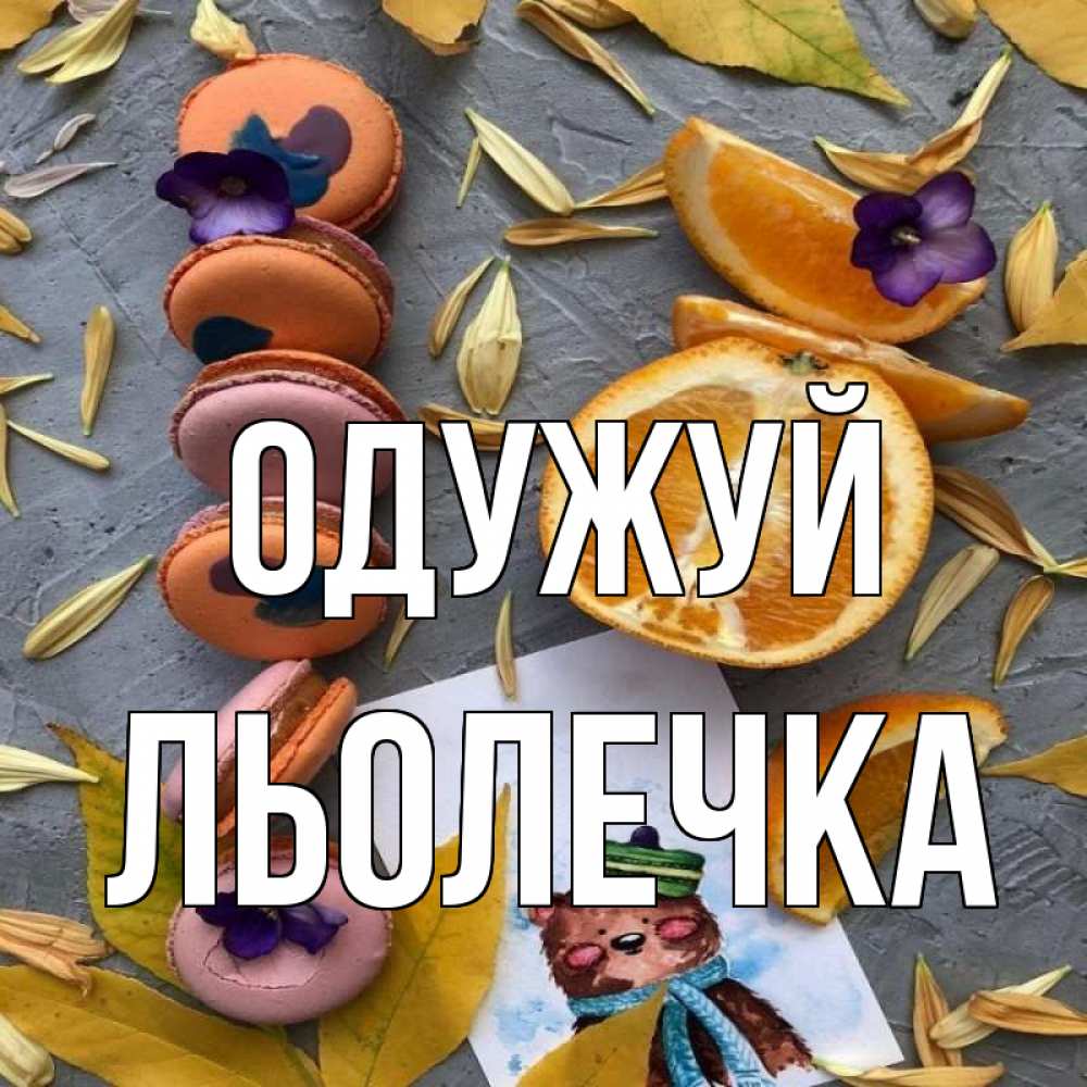 Открытка на каждый день з підписом, Льолечка Одужуй не болейте Прикольна листівка з побажанням онлайн скачати безкоштовно 