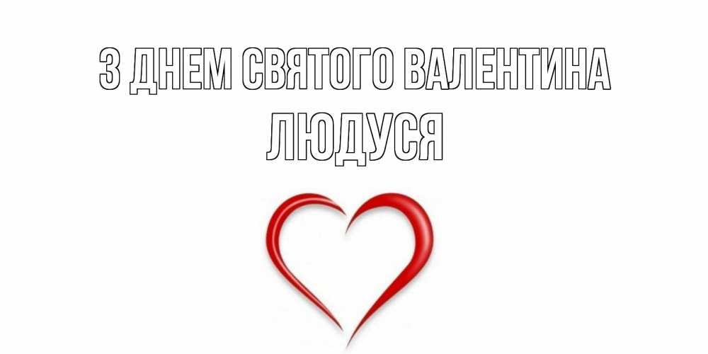 Открытка на каждый день з підписом, Людуся З Днем Святого Валентина сердечко красное Прикольна листівка з побажанням онлайн скачати безкоштовно 