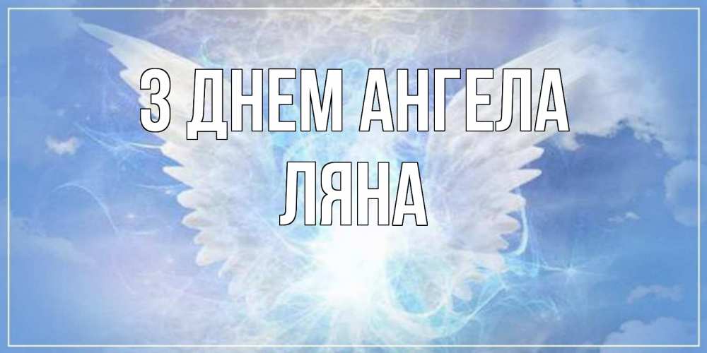 Открытка на каждый день з підписом, Ляна З Днем ангела Белый ангел на небе 1 Прикольна листівка з побажанням онлайн скачати безкоштовно 