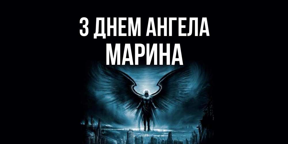 Открытка на каждый день з підписом, Марина З Днем ангела ангел, день ангела Прикольна листівка з побажанням онлайн скачати безкоштовно 