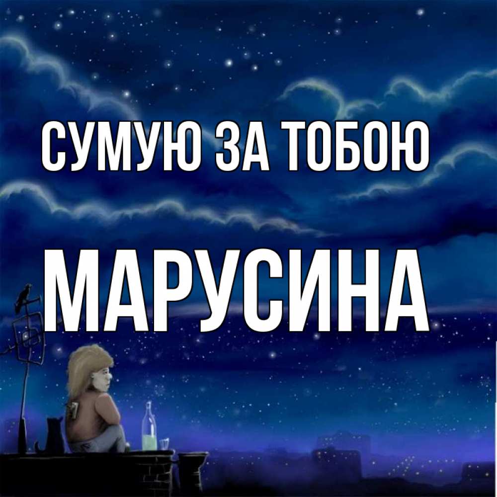 Открытка на каждый день з підписом, Марусина Сумую за тобою на крыше 1 Прикольна листівка з побажанням онлайн скачати безкоштовно 