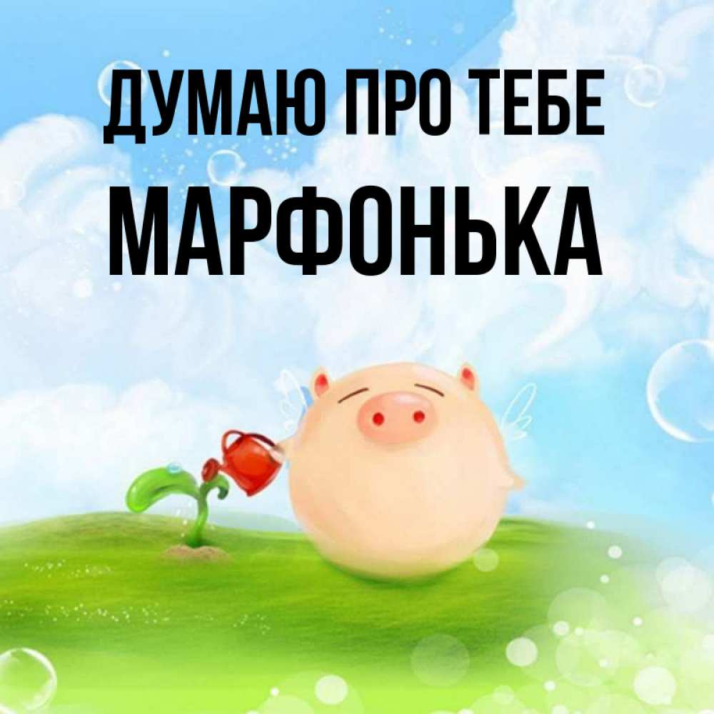 Открытка на каждый день з підписом, Марфонька Думаю про тебе позитивная свинюшка Прикольна листівка з побажанням онлайн скачати безкоштовно 