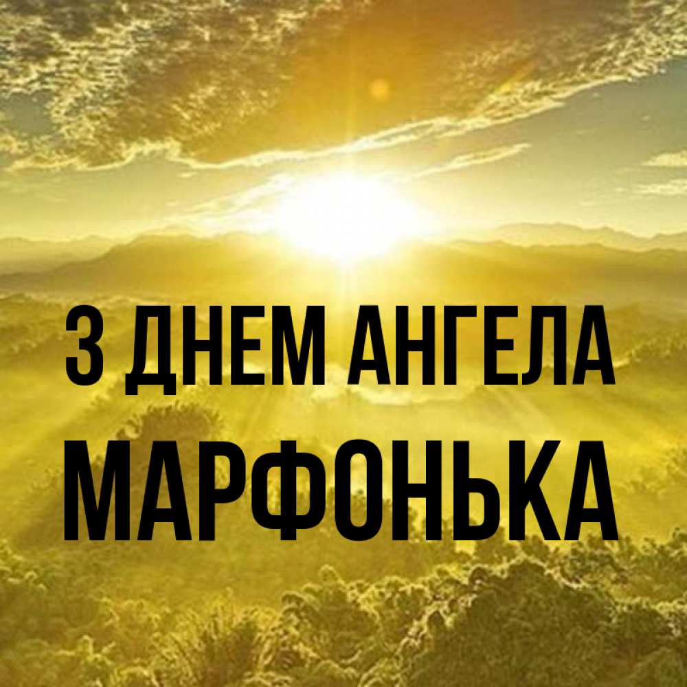 Открытка на каждый день з підписом, Марфонька З Днем ангела леса и небо в желтом Прикольна листівка з побажанням онлайн скачати безкоштовно 