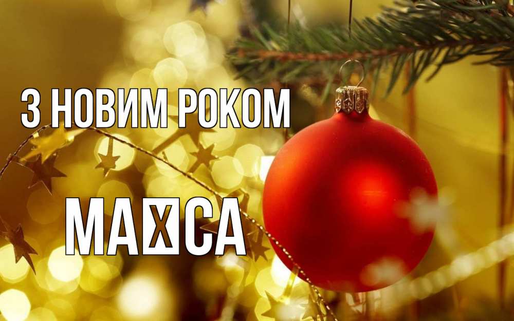 Открытка на каждый день з підписом, Маїса З новим роком новый год, новогодняя игрушка Прикольна листівка з побажанням онлайн скачати безкоштовно 