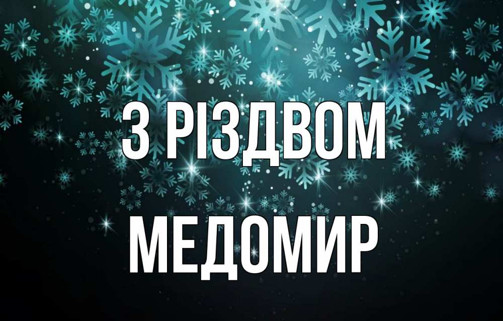 Открытка на каждый день з підписом, Медомир З Різдвом Снежинки Прикольна листівка з побажанням онлайн скачати безкоштовно 