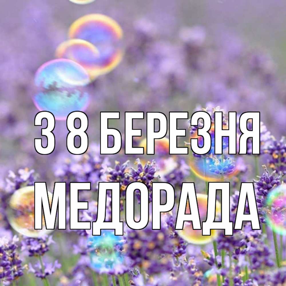 Открытка на каждый день з підписом, Медорада З 8 БЕРЕЗНЯ цветы Прикольна листівка з побажанням онлайн скачати безкоштовно 