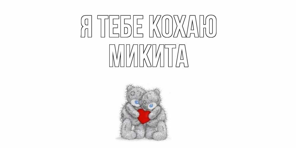 Открытка на каждый день з підписом, Микита Я тебе кохаю мишки, сердце Прикольна листівка з побажанням онлайн скачати безкоштовно 