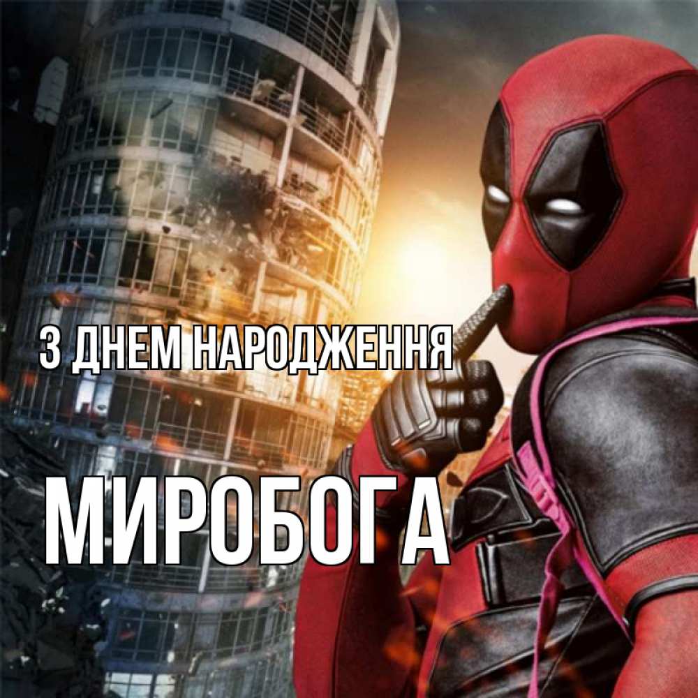 Открытка на каждый день з підписом, Миробога З Днем народження с супергероями Прикольна листівка з побажанням онлайн скачати безкоштовно 