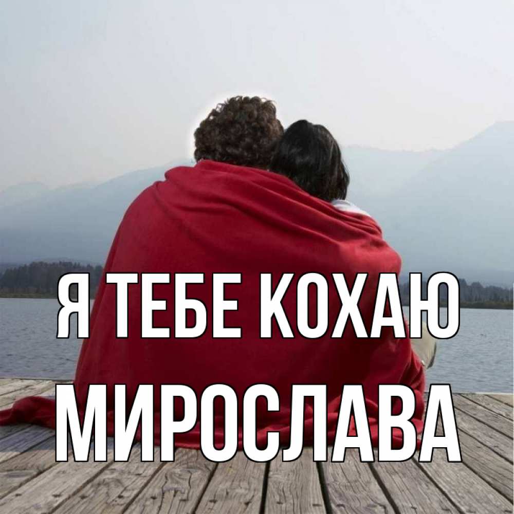 Открытка на каждый день з підписом, Мирослава Я тебе кохаю плед Прикольна листівка з побажанням онлайн скачати безкоштовно 