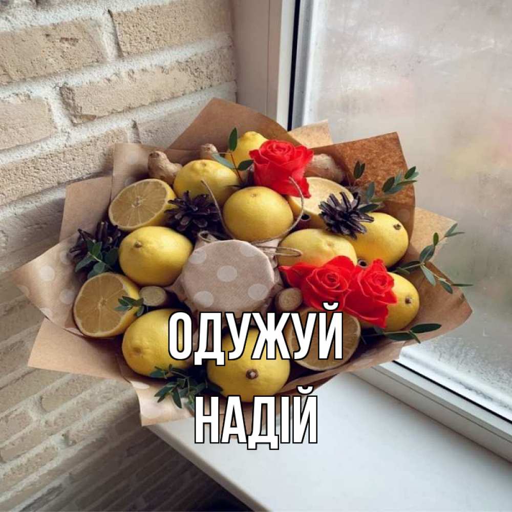 Открытка на каждый день з підписом, Надій Одужуй букет в бумаге Прикольна листівка з побажанням онлайн скачати безкоштовно 
