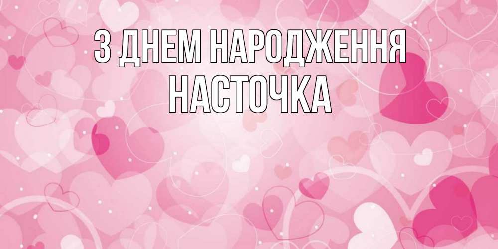 Открытка на каждый день з підписом, Насточка З Днем народження абстрактные узоры и сердечки Прикольна листівка з побажанням онлайн скачати безкоштовно 