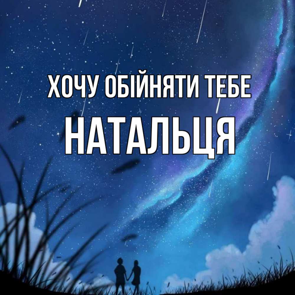 Открытка на каждый день з підписом, Натальця Хочу обійняти тебе камыши Прикольна листівка з побажанням онлайн скачати безкоштовно 