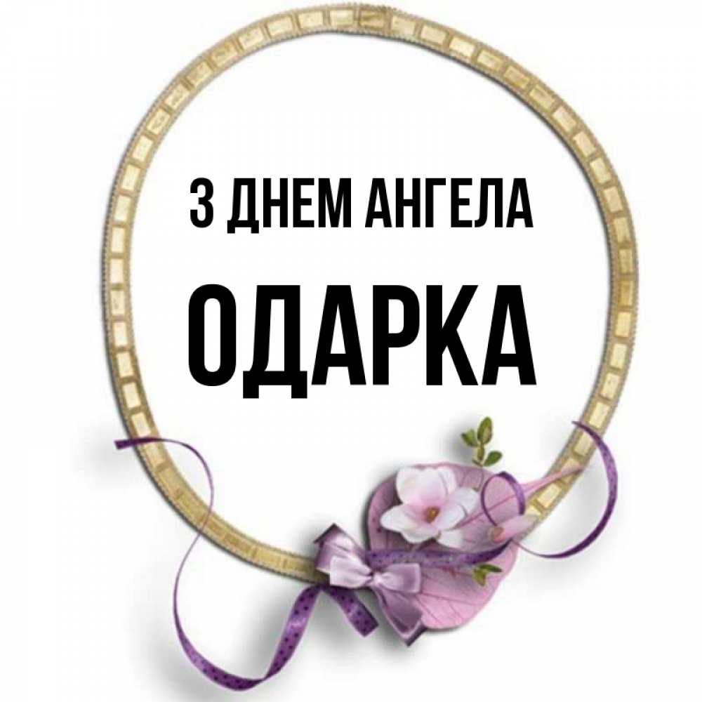 Открытка на каждый день з підписом, Одарка З Днем ангела золотая рамочка Прикольна листівка з побажанням онлайн скачати безкоштовно 