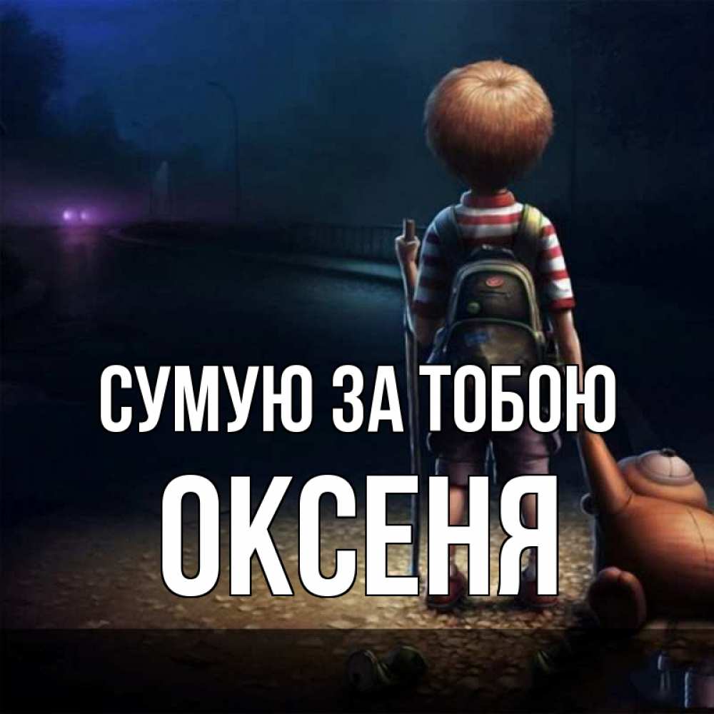 Открытка на каждый день з підписом, Оксеня Сумую за тобою скучно Прикольна листівка з побажанням онлайн скачати безкоштовно 