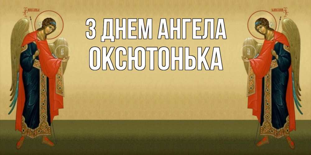 Открытка на каждый день з підписом, Оксютонька З Днем ангела христианство, праздники, день ангела Прикольна листівка з побажанням онлайн скачати безкоштовно 