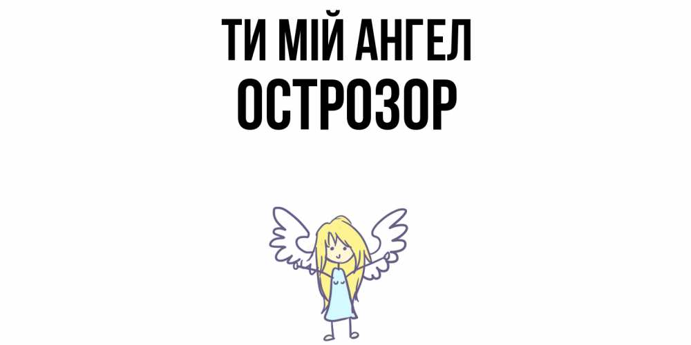 Открытка на каждый день з підписом, Острозор Ти мій ангел ангел Прикольна листівка з побажанням онлайн скачати безкоштовно 