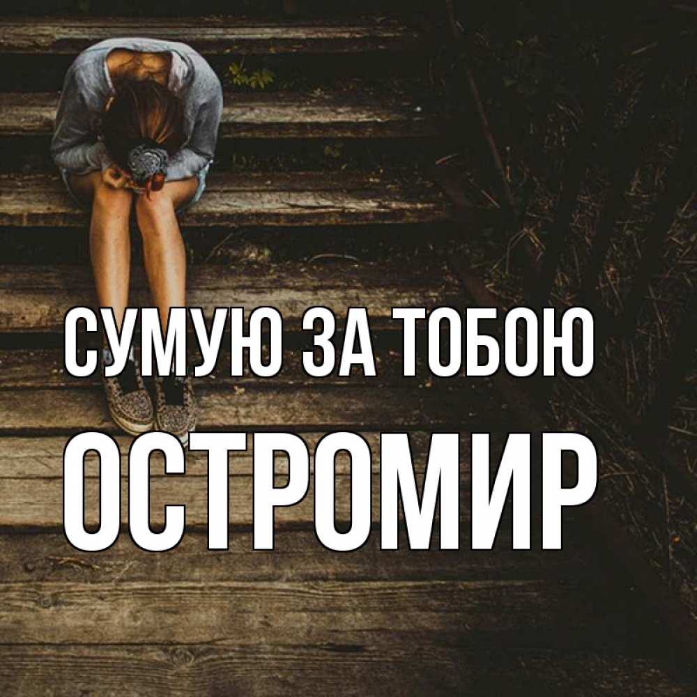 Открытка на каждый день з підписом, Остромир Сумую за тобою грущу Прикольна листівка з побажанням онлайн скачати безкоштовно 