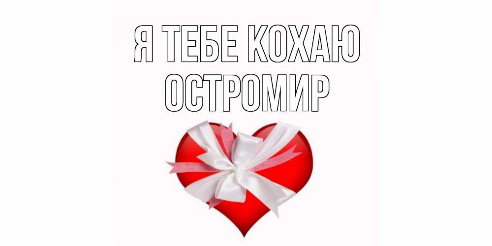 Открытка на каждый день з підписом, Остромир Я тебе кохаю сердце, ленты, бантик Прикольна листівка з побажанням онлайн скачати безкоштовно 