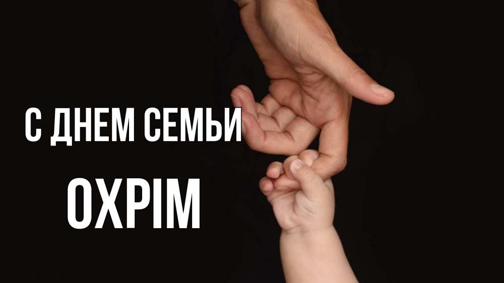 Открытка на каждый день з підписом, Охрім С днем семьи с днем семьи Прикольна листівка з побажанням онлайн скачати безкоштовно 