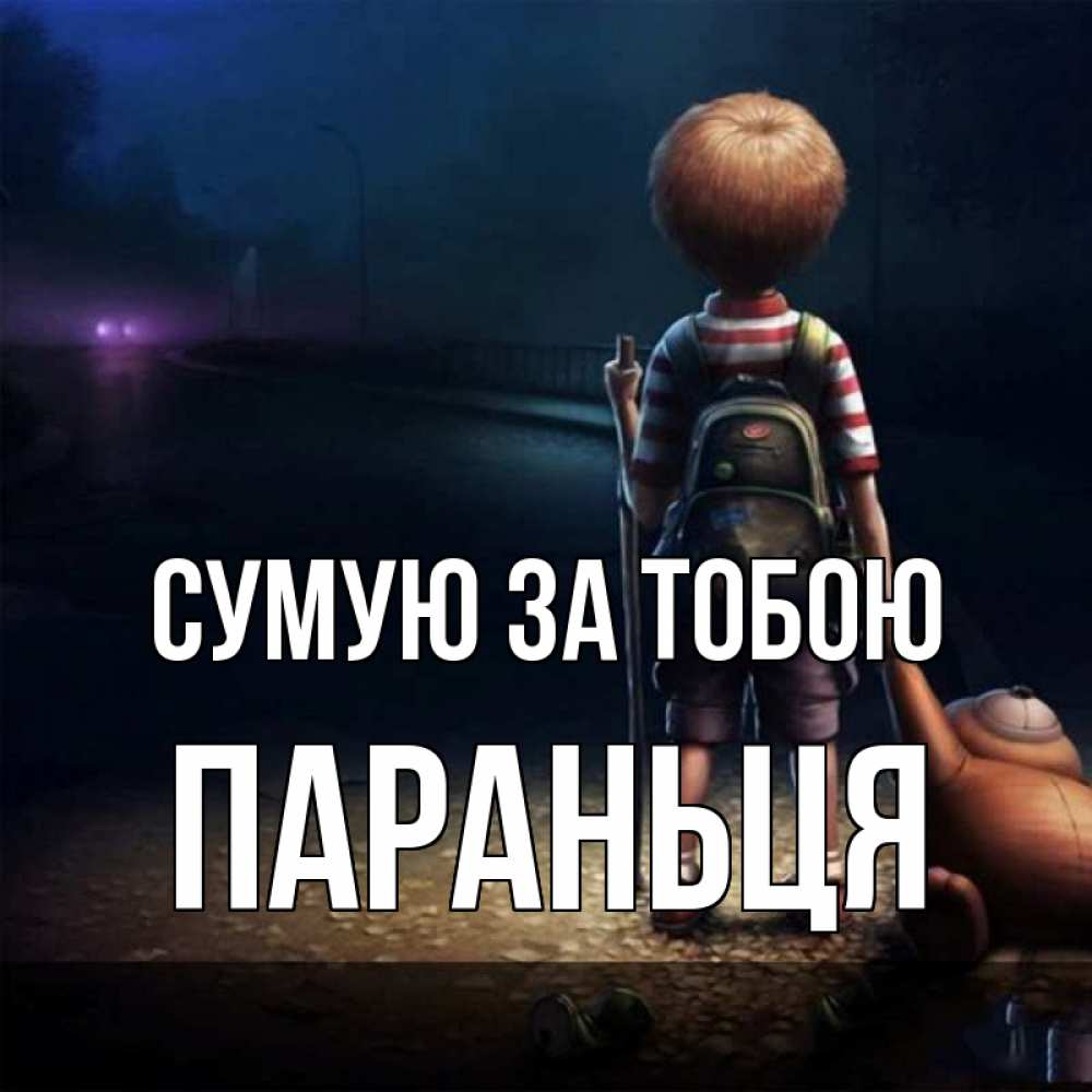 Открытка на каждый день з підписом, Параньця Сумую за тобою скучно Прикольна листівка з побажанням онлайн скачати безкоштовно 
