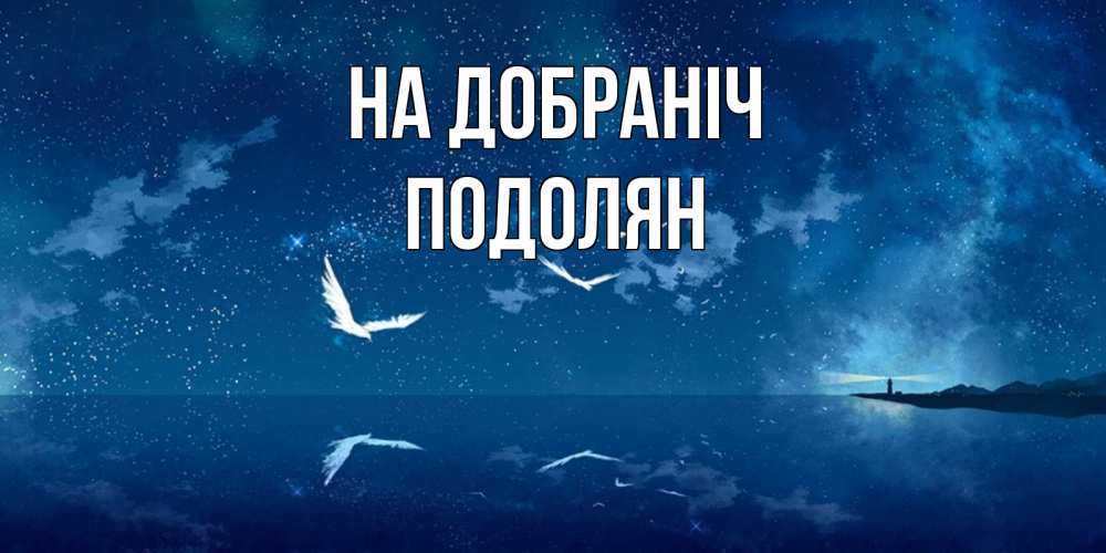 Открытка на каждый день з підписом, Подолян На добраніч птицы летят на фоне ночного неба Прикольна листівка з побажанням онлайн скачати безкоштовно 