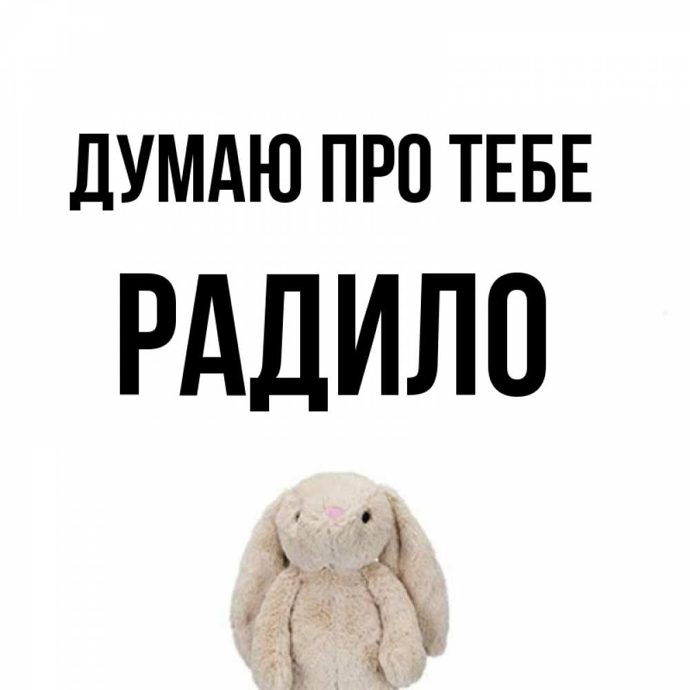 Открытка на каждый день з підписом, Радило Думаю про тебе открытки с текстами и подписями Прикольна листівка з побажанням онлайн скачати безкоштовно 