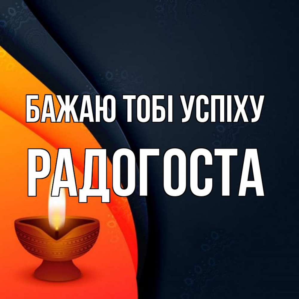 Открытка на каждый день з підписом, Радогоста Бажаю тобі успіху абстрактный фон Прикольна листівка з побажанням онлайн скачати безкоштовно 