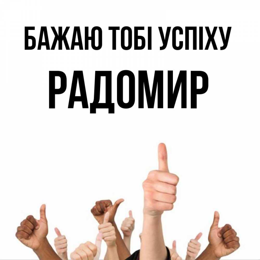 Открытка на каждый день з підписом, Радомир Бажаю тобі успіху молодцом Прикольна листівка з побажанням онлайн скачати безкоштовно 