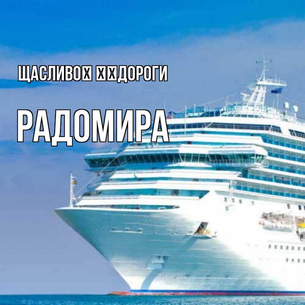 Открытка на каждый день з підписом, Радомира Щасливої ​​дороги огромный лайнер Прикольна листівка з побажанням онлайн скачати безкоштовно 