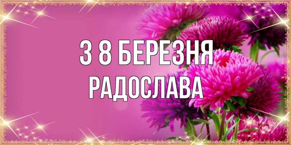 Открытка на каждый день з підписом, Радослава З 8 БЕРЕЗНЯ садовые цветы на 8 марта Прикольна листівка з побажанням онлайн скачати безкоштовно 