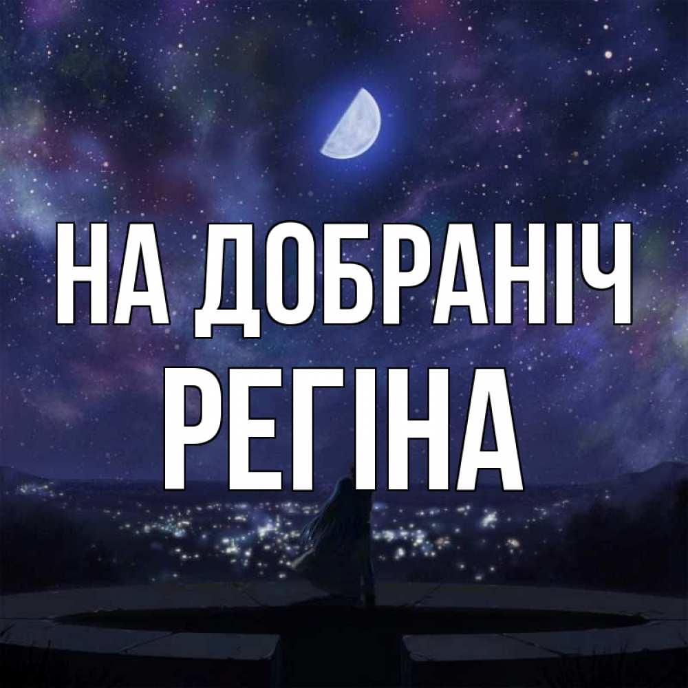 Открытка на каждый день з підписом, Регіна На добраніч набережная Прикольна листівка з побажанням онлайн скачати безкоштовно 