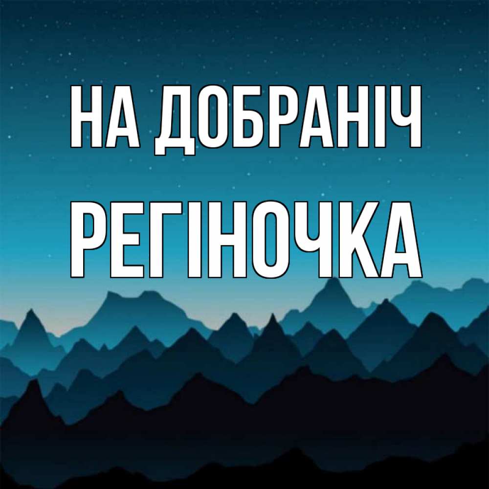 Открытка на каждый день з підписом, Регіночка На добраніч сладких снов звездное небо Прикольна листівка з побажанням онлайн скачати безкоштовно 