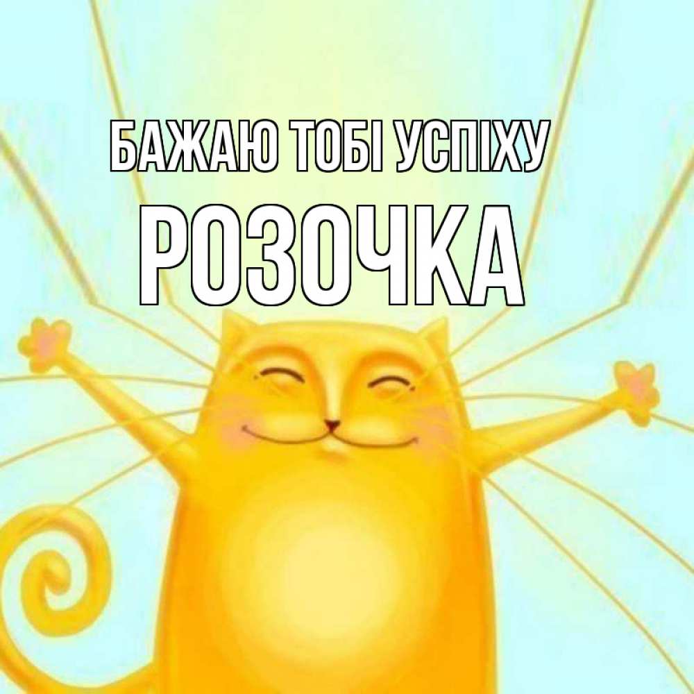 Открытка на каждый день з підписом, Розочка Бажаю тобі успіху пусть придет к тебе удача Прикольна листівка з побажанням онлайн скачати безкоштовно 