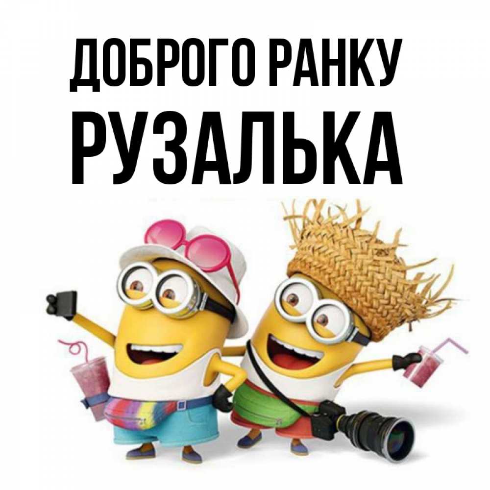 Открытка на каждый день з підписом, Рузалька Доброго ранку карнавал Прикольна листівка з побажанням онлайн скачати безкоштовно 